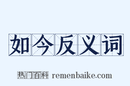 如今反义词是什么意思的图片